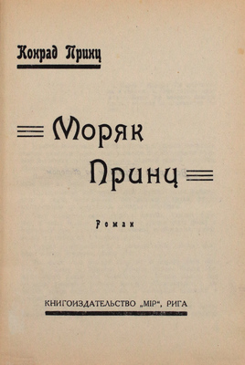 Принц К. Моряк Принц. Роман. Рига: Кн-во «Мир», [1933].
