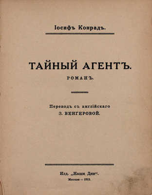 Конрад Д. Тайный агент. Роман / Пер. с англ. З. Венгеровой. М.: Наши дни, 1915.