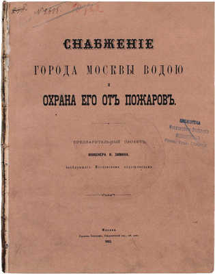 Зимин Н. Снабжение города Москвы водою и охрана его от пожаров. Предварительный проект инженера Н. Зимина, заведующего московскими водопроводами. М.: Городская тип., 1883.