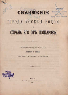 Зимин Н. Снабжение города Москвы водою и охрана его от пожаров. Предварительный проект инженера Н. Зимина, заведующего московскими водопроводами. М.: Городская тип., 1883.