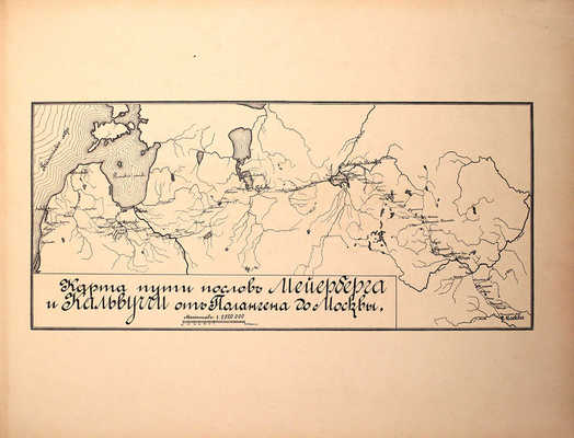 [Полный комплект]. Альбом Мейерберга. Виды и бытовые картины России XVII века. [Текст и Альбом]. СПб.: Изд. А.С. Суворина, 1903.