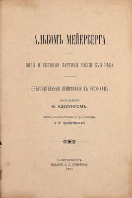[Полный комплект]. Альбом Мейерберга. Виды и бытовые картины России XVII века. [Текст и Альбом]. СПб.: Изд. А.С. Суворина, 1903.