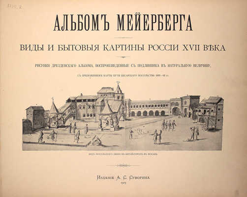 [Полный комплект]. Альбом Мейерберга. Виды и бытовые картины России XVII века. [Текст и Альбом]. СПб.: Изд. А.С. Суворина, 1903.