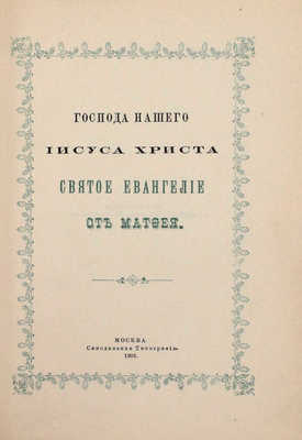 Господа нашего Иисуса Христа святое Евангелие от Матфея, Марка, Луки, Иоанна. М.: Синодальная тип., 1902.