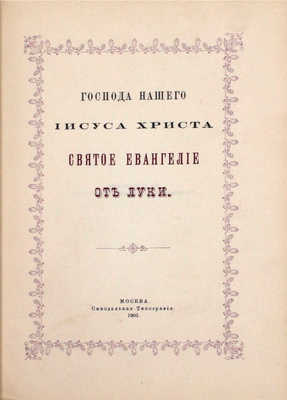 Господа нашего Иисуса Христа святое Евангелие от Матфея, Марка, Луки, Иоанна. М.: Синодальная тип., 1902.