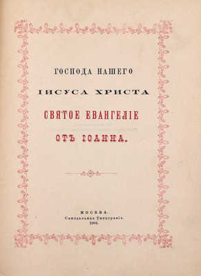 Господа нашего Иисуса Христа святое Евангелие от Матфея, Марка, Луки, Иоанна. М.: Синодальная тип., 1902.