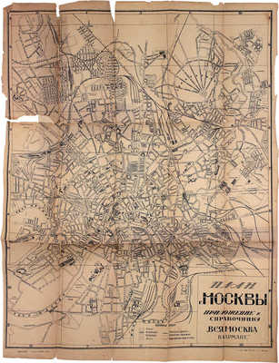 План г. Москвы. Приложение к справочнику «Вся Москва в кармане». М.: Типо-лит. Изд. Ц.К.П.С.Р.Т., 1924.