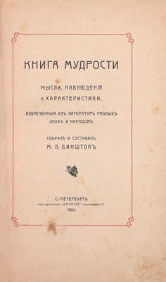 Биншток М.Л. Книга мудрости. Мысли, наблюдения и характеристики, извлеченные из литератур разных эпох и народов. СПб.: Типо-лит. «Энергия», 1904.