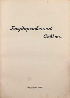 Левенсон М.Л. Государственный совет. Пг., 1915.