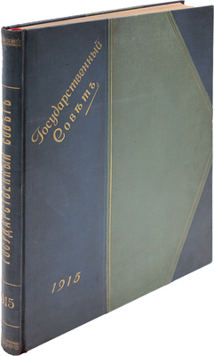 Левенсон М.Л. Государственный совет. Пг., 1915.