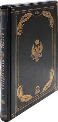 Левенсон М.Л. Государственный совет. Пг., 1915.