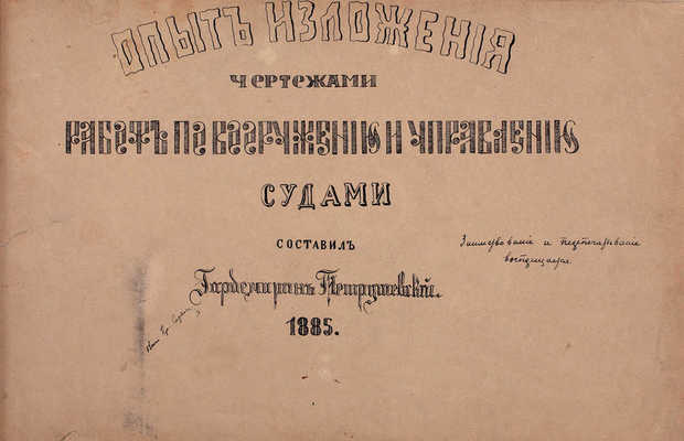 [Большая редкость]. Опыт изложения чертежами работ по вооружению и управлению судами / Составил Гардемарин Петрушевский. [Б. м.], 1885.