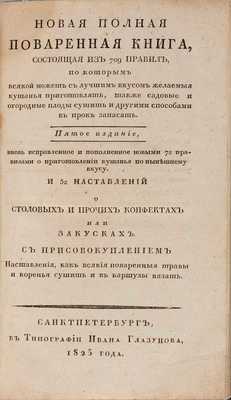 Новая полная поваренная книга.  СПб.: в Типографии Ивана Глазунова, 1825