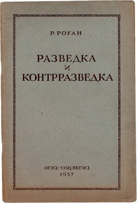 Роуан Р. Разведка и контрразведка / Сокр. пер. с англ. М.: ОГИЗ; Соцэкгиз, 1937.