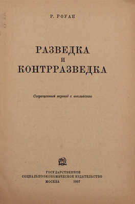 Роуан Р. Разведка и контрразведка / Сокр. пер. с англ. М.: ОГИЗ; Соцэкгиз, 1937.