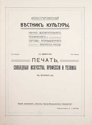 Иллюстрированный вестник культуры, научно-воспитательного, технического и торгово-промышленного прогресса России. Вып. 1–3. СПб.: Ред.-изд. А.С. Шустов, [1910–1914].