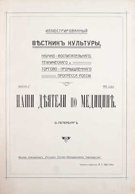 Иллюстрированный вестник культуры, научно-воспитательного, технического и торгово-промышленного прогресса России. Вып. 1–3. СПб.: Ред.-изд. А.С. Шустов, [1910–1914].