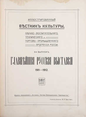 Иллюстрированный вестник культуры, научно-воспитательного, технического и торгово-промышленного прогресса России. Вып. 1–3. СПб.: Ред.-изд. А.С. Шустов, [1910–1914].