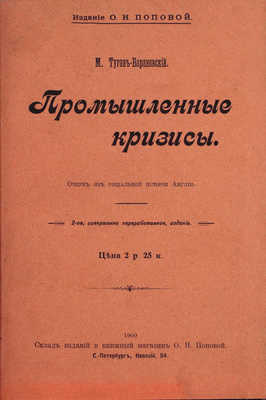 Туган-Барановский М. Промышленные кризисы. Очерк из социальной истории Англии. 2-е изд., соверш. перераб. СПб.: Изд. О.Н. Поповой, 1900.