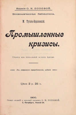 Туган-Барановский М. Промышленные кризисы. Очерк из социальной истории Англии. 2-е изд., соверш. перераб. СПб.: Изд. О.Н. Поповой, 1900.