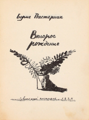 Пастернак Б. Второе рождение. [М.]: Советский писатель, 1934.