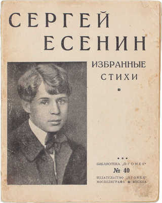 Есенин С. Избранные стихи. М.: Огонек, 1925.