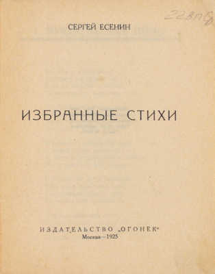 Есенин С. Избранные стихи. М.: Огонек, 1925.