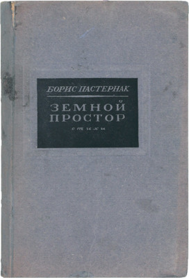 Пастернак Б. Земной простор. Стихи. М.: Советский писатель, 1945.