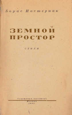 Пастернак Б. Земной простор. Стихи. М.: Советский писатель, 1945.