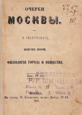 Скавронский Н. Очерки Москвы. Вып. 2. Физиология города и общества. М.: Тип. П. Бахметева, 1866.