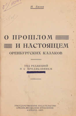 Евсеев Н. О прошлом и настоящем оренбургских казаков / [Под ред. и с предисл. В. Троцкого]. Самара: Госиздат; Средне-Волжское отделение, 1929.