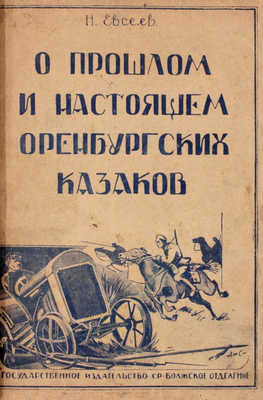 Евсеев Н. О прошлом и настоящем оренбургских казаков / [Под ред. и с предисл. В. Троцкого]. Самара: Госиздат; Средне-Волжское отделение, 1929.