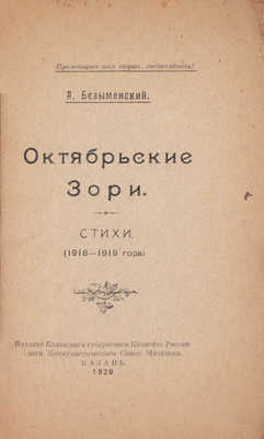 Безыменский А. Октябрьские зори. Стихи. (1918–1919 года). Казань: Изд. Казанского губернского комитета РКСМ, 1920.