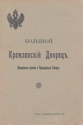 Бартенев С.П. Большой Кремлевский дворец, дворцовые церкви и придворные соборы. Указатель к их обозрению / По поручению зав. Придвор. ч. в Москве и нач. Моск. дворцов. упр. ген.-адъютанта кн. Одоевского-Маслова. 3-е изд., испр. и доп. М., 1916.