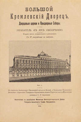 Бартенев С.П. Большой Кремлевский дворец, дворцовые церкви и придворные соборы. Указатель к их обозрению / По поручению зав. Придвор. ч. в Москве и нач. Моск. дворцов. упр. ген.-адъютанта кн. Одоевского-Маслова. 3-е изд., испр. и доп. М., 1916.