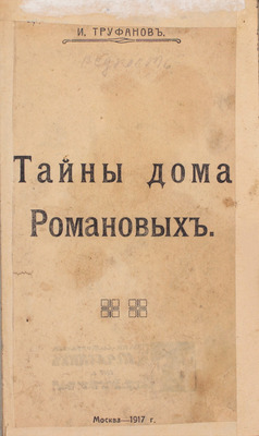 Труфанов С. Тайны дома Романовых. М.: [Юротип], 1917.