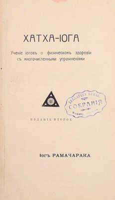 Рамачарака. Хатха-йога. Учение йогов о физическом здоровии с многочисленными упражнениями / Йог Рамачарака. 2-е изд. СПб.: Новый человек, [б. г.].