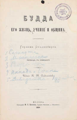 Ольденберг Г. Будда, его жизнь, учение и община / Пер. с нем. М.: Изд. К.Т. Солдатенкова, 1884.