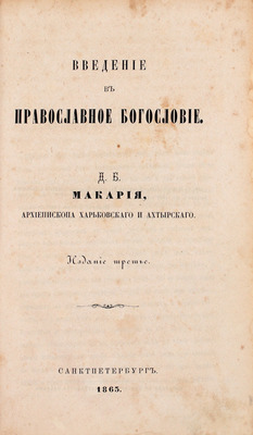 Макарий. Введение в православное богословие. 3-е изд. СПб.: Тип. Департамента уделов, 1863.