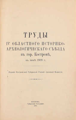 Труды IV областного историко-археологического съезда в гор. Костроме, в июне 1909 г. Кострома: Изд. Костромской губернской ученой архивной комиссии; Губернская тип., 1914.