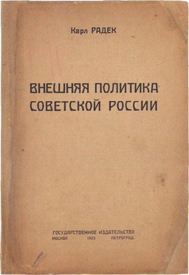 Радек К. Внешняя политика Советской России. М.; Пг.: Госиздат, 1923.