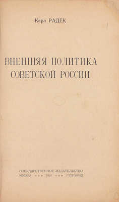 Радек К. Внешняя политика Советской России. М.; Пг.: Госиздат, 1923.