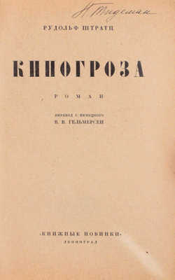 Штрац Р. Киногроза. Роман / Пер. с нем. В.В. Гельмерсен. Л.: Книжные новинки, 1927.