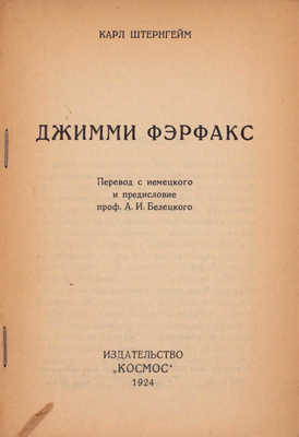 Штернгейм К. Джимми Ферфакс / Пер. с нем. и предисл. проф. А.И. Белецкого. М.: Космос, 1924.