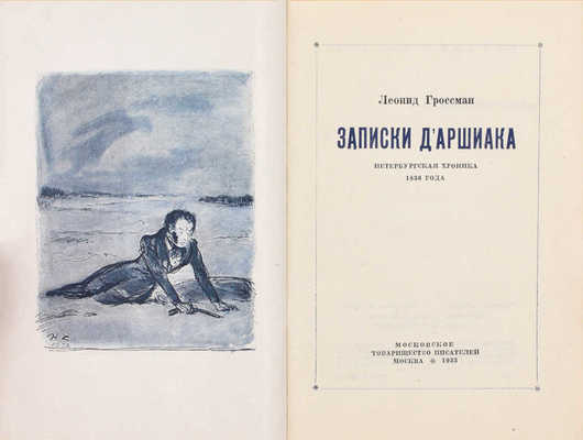 Гроссман Л.П. Записки д'Аршиака. Петербургская хроника 1836 года / Худож. Н.В. Кузьмин. 3-е изд. М.: Московское товарищество писателей, 1933.