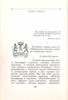 Гроссман Л.П. Записки д'Аршиака. Петербургская хроника 1836 года / Худож. Н.В. Кузьмин. 3-е изд. М.: Московское товарищество писателей, 1933.