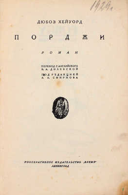 Хейуорд Д. Порджи. Роман / Пер. с англ. В.А. Дилевской; под ред. А.А. Смирнова. Л.: Кооп. изд-во «Время», 1930.