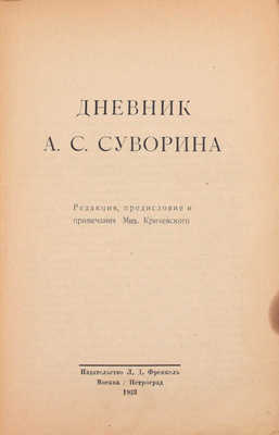 Суворин А.С. Дневник А.С. Суворина / Ред., предисл. и примеч. Мих. Кричевского. М.; Пг.: Изд-во Л.Д. Френкель, 1923.