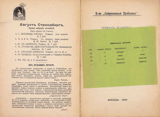 Эссвейн Г. Август Стриндберг. Опыт психологической характеристики / Пер. с нем. В.М. Фриче. М.: К-во «Современные проблемы», 1909.