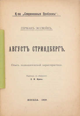 Эссвейн Г. Август Стриндберг. Опыт психологической характеристики / Пер. с нем. В.М. Фриче. М.: К-во «Современные проблемы», 1909.